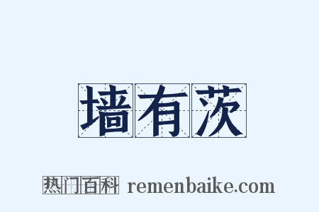 墙有茨是什么意思的图片